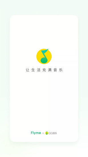 QQ音乐Flyme版截图1