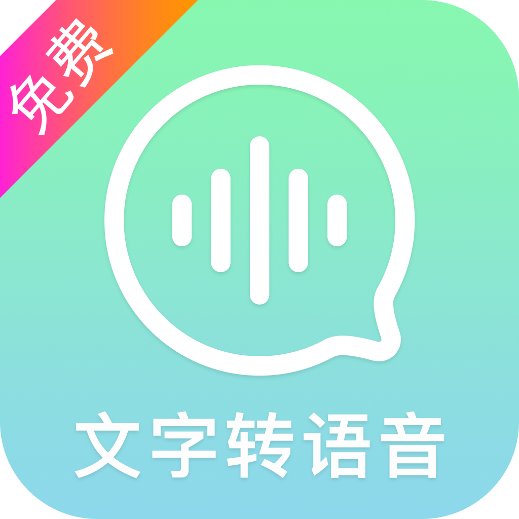 文字转语音精灵app