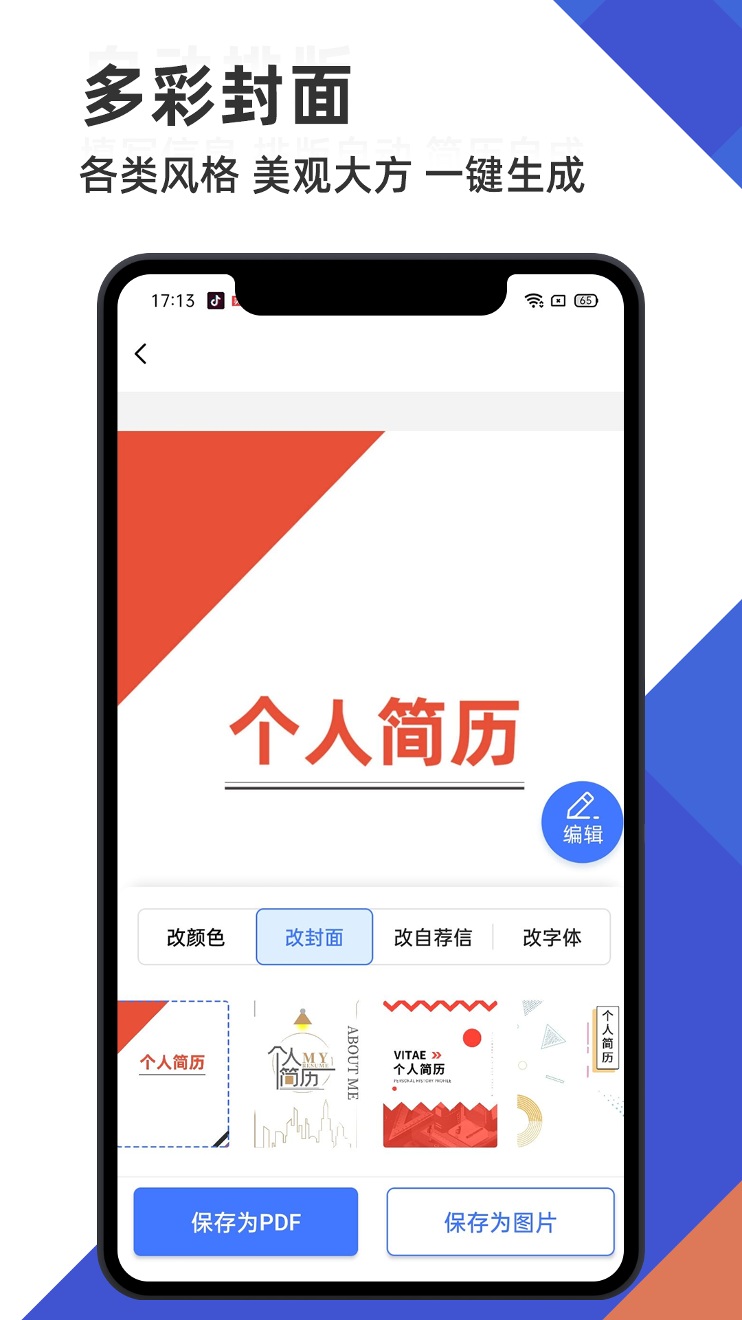 永楚简历管家app截图1