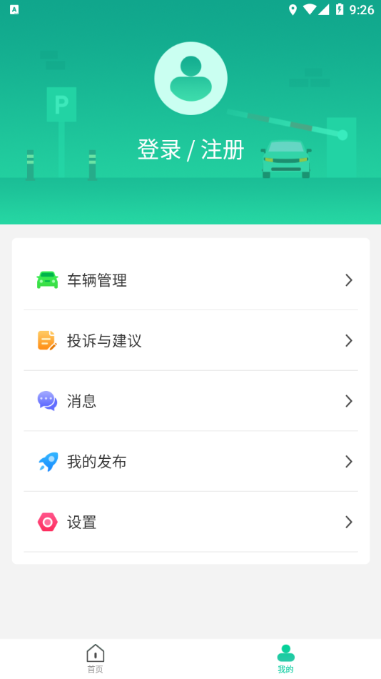 青岛停车app截图1