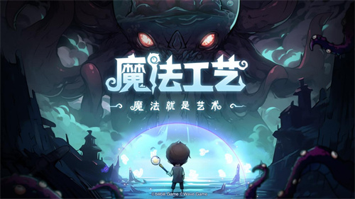 脑洞无极限！魔法Bilibili游戏推出全新roguelike游戏《魔法工艺》