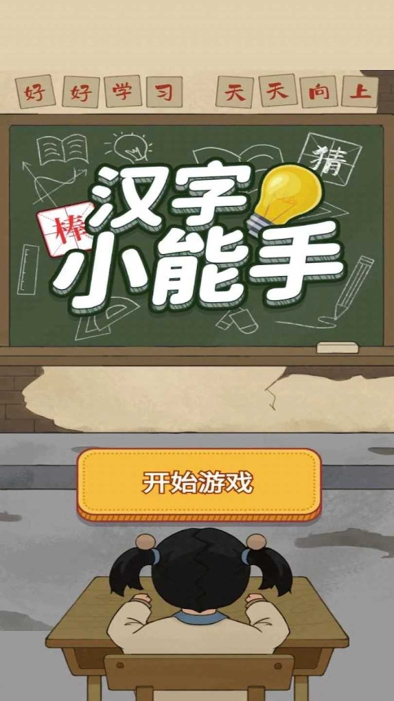 汉字小能手截图5