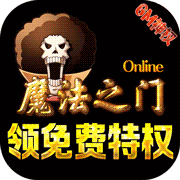 魔法之门Online万充神权