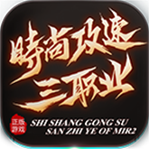 时尚攻速三职业