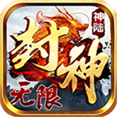 神陆封神无限