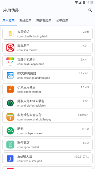应用伪装官方截图2