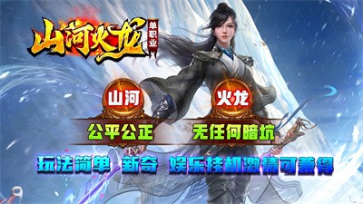 山河火龙单职业截图3