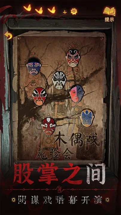 无间梦境纸嫁衣5截图1