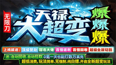 天禄大超变爆爆爆截图1