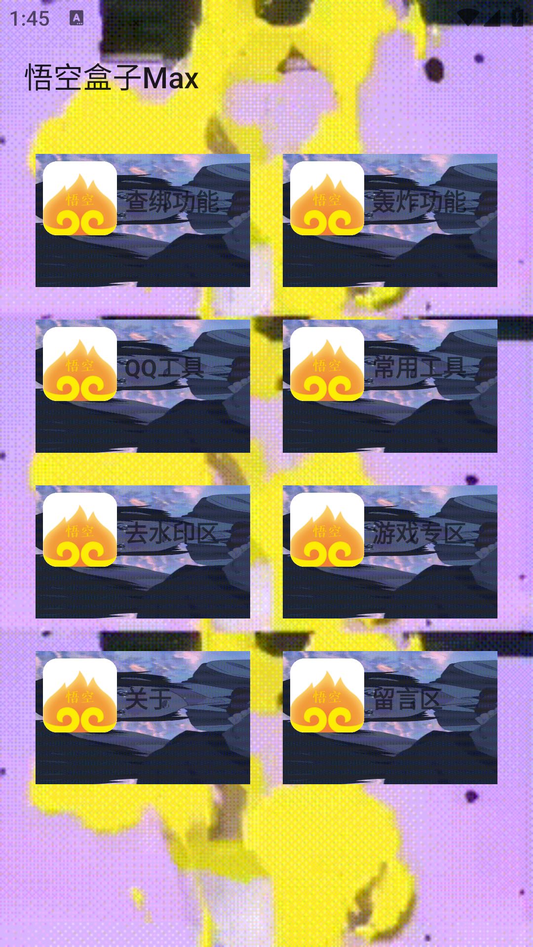 悟空盒子Max截图2