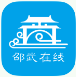 邵武在线app