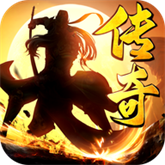 攻速传奇三国版