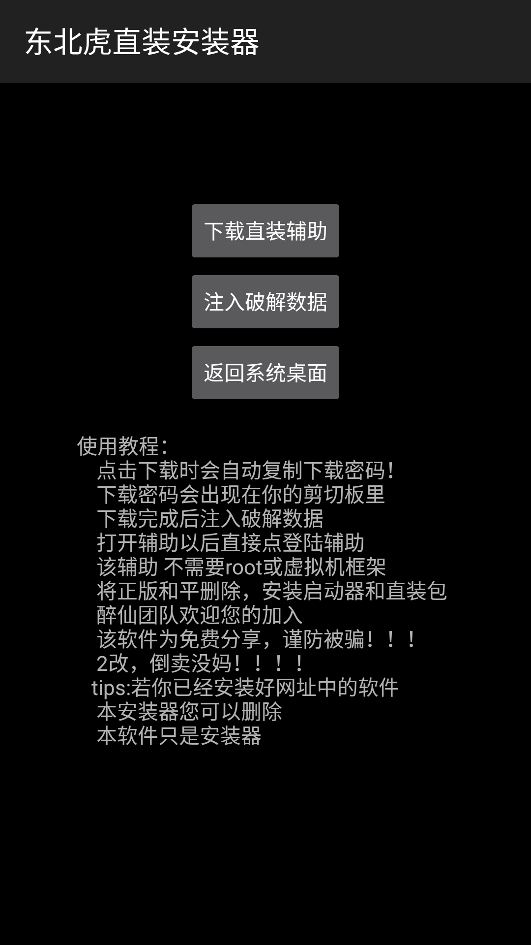 和平精英东北虎直装安装器截图1