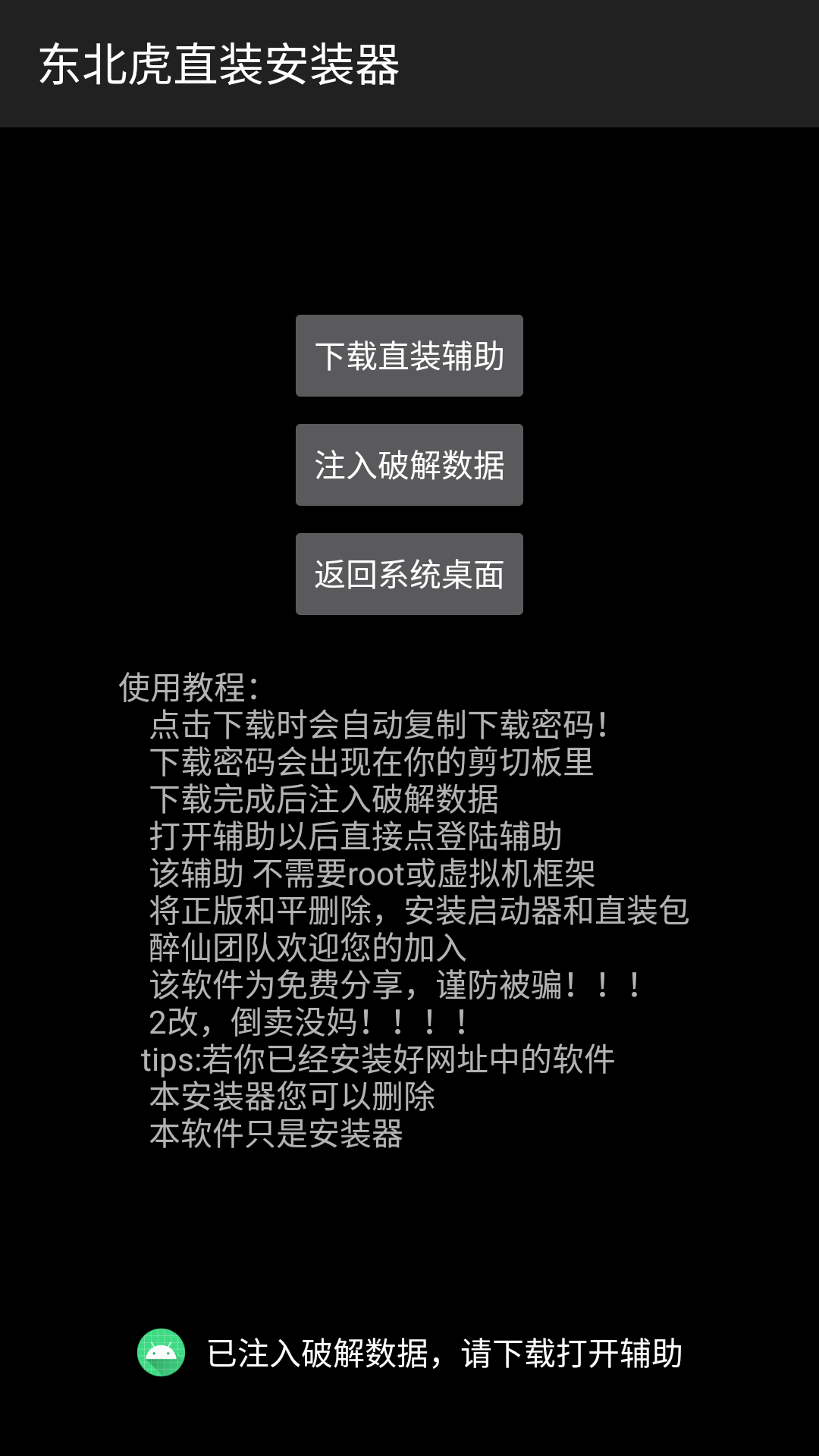 和平精英东北虎直装安装器截图3