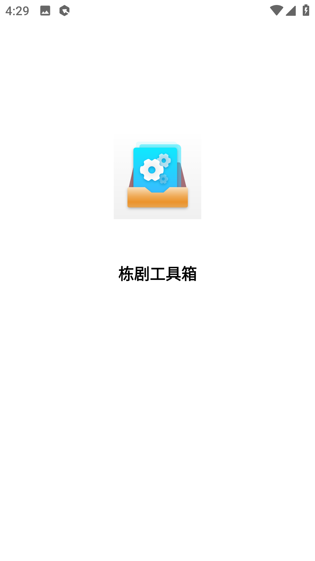 栋剧工具箱截图1