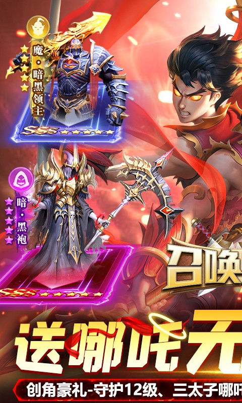 召唤英雄送哪吒无限刷充截图5