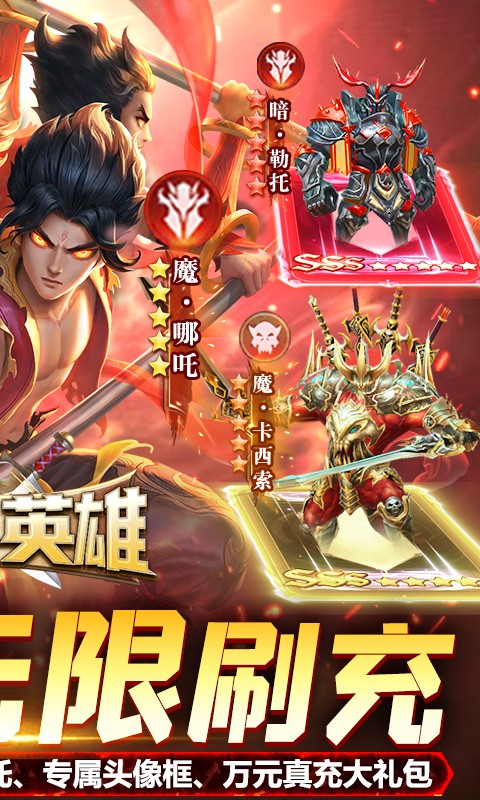 召唤英雄送哪吒无限刷充截图4