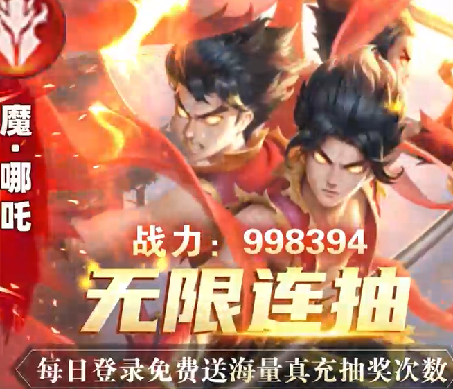 召唤英雄送哪吒无限刷充