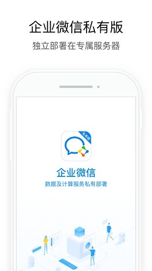 企业微信私有部署截图1