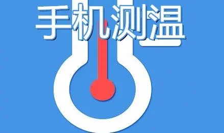 手机测温度的软件