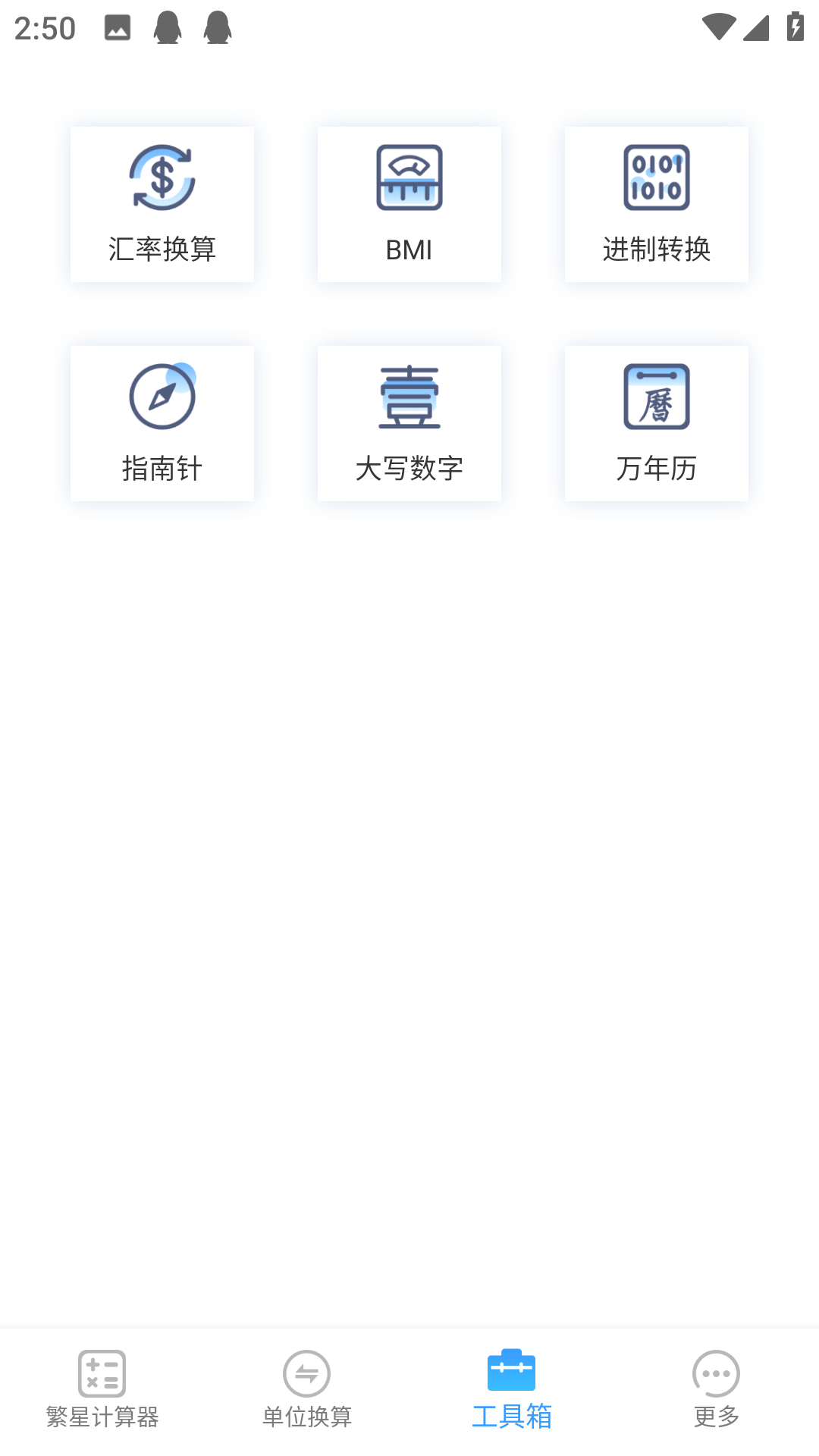 繁星计算器截图4