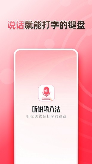 听说输入法截图1