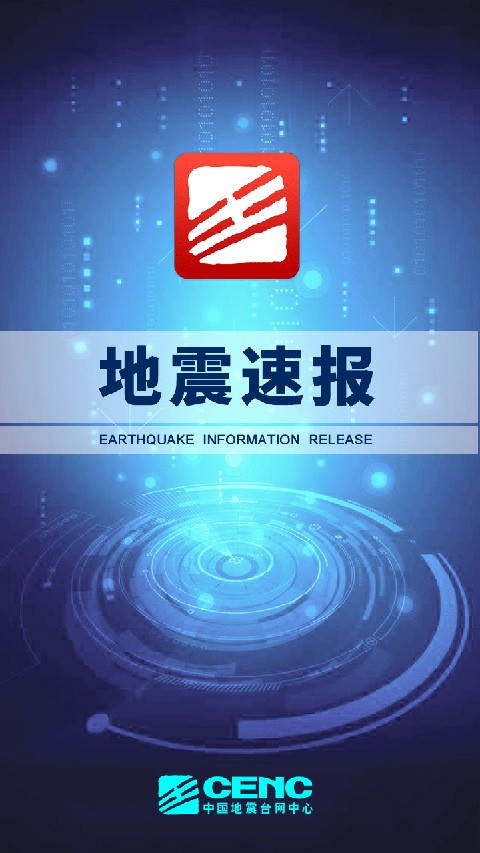 地震速报截图5