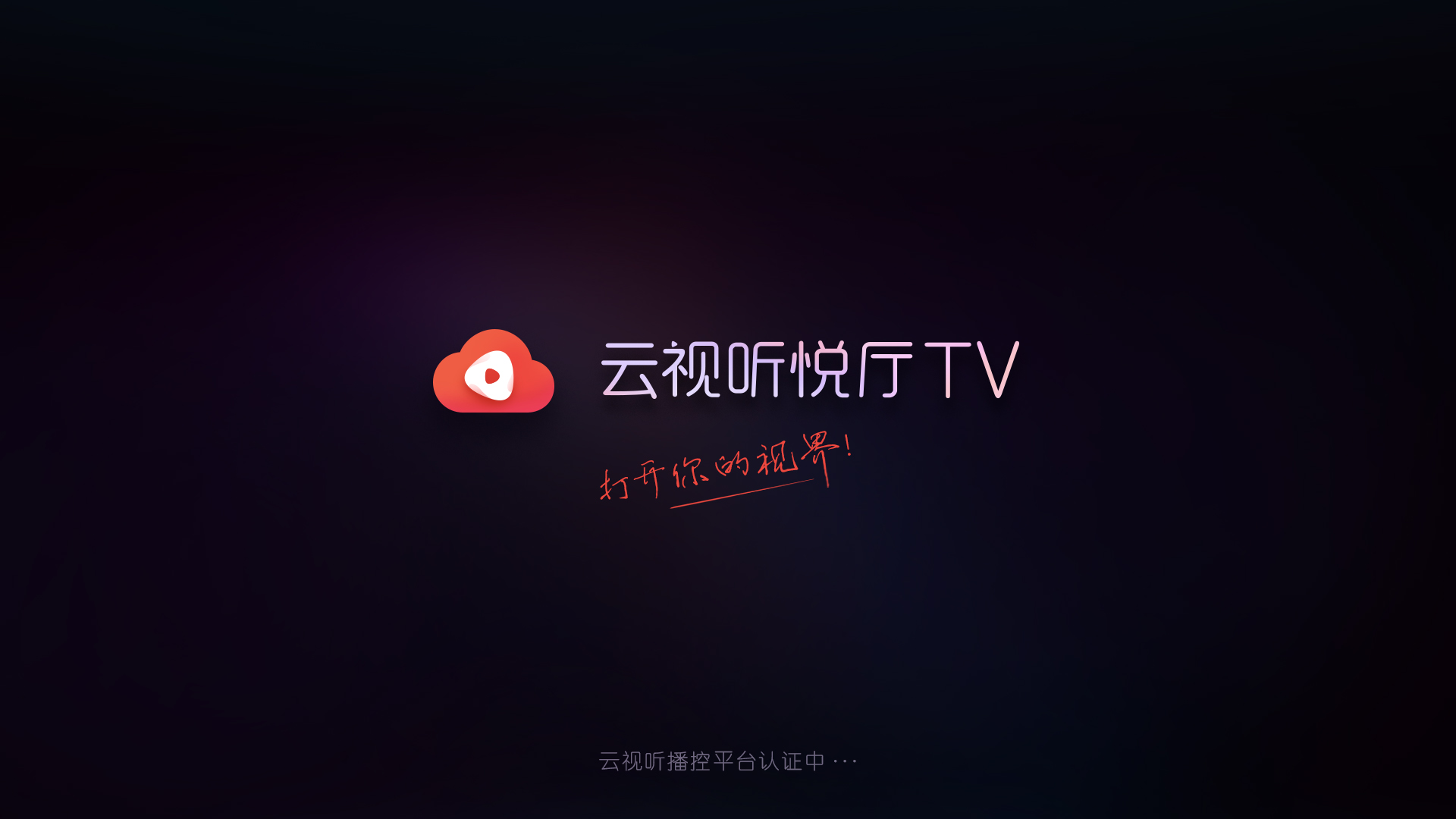 云视听悦厅TV截图1