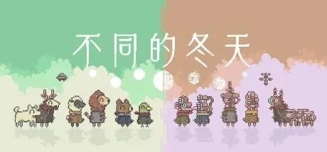 不同的冬天联机版截图2