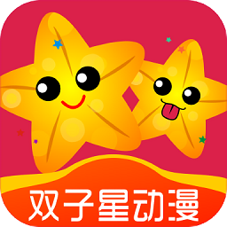 双子星动漫app