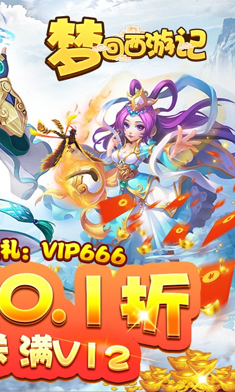 梦回西游记0.1折截图4