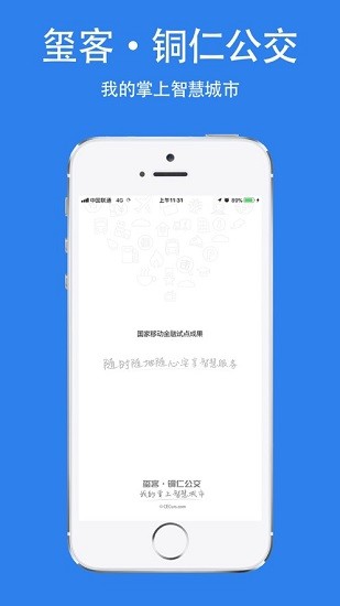 铜仁公交截图1