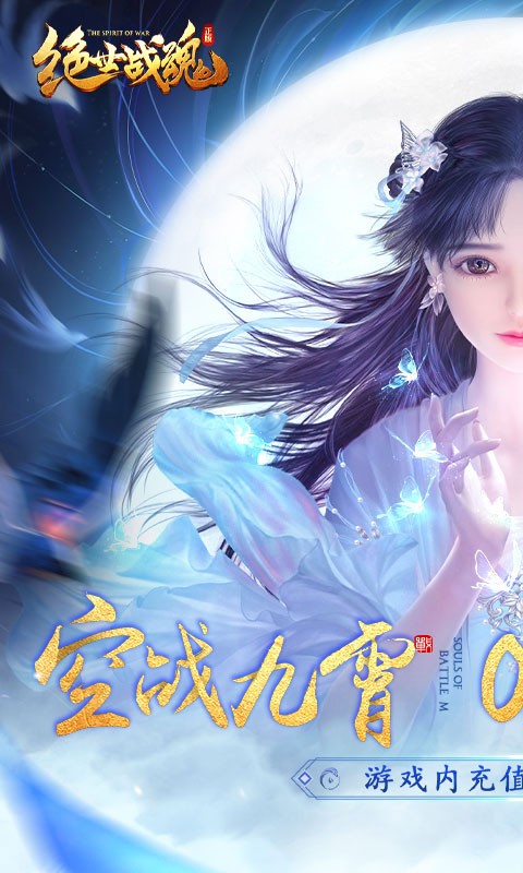 绝世战魂前传0.1折战九霄截图5