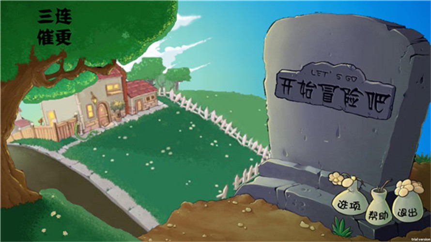 pvz割绳子版截图3