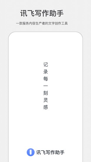 讯飞写作助手截图1