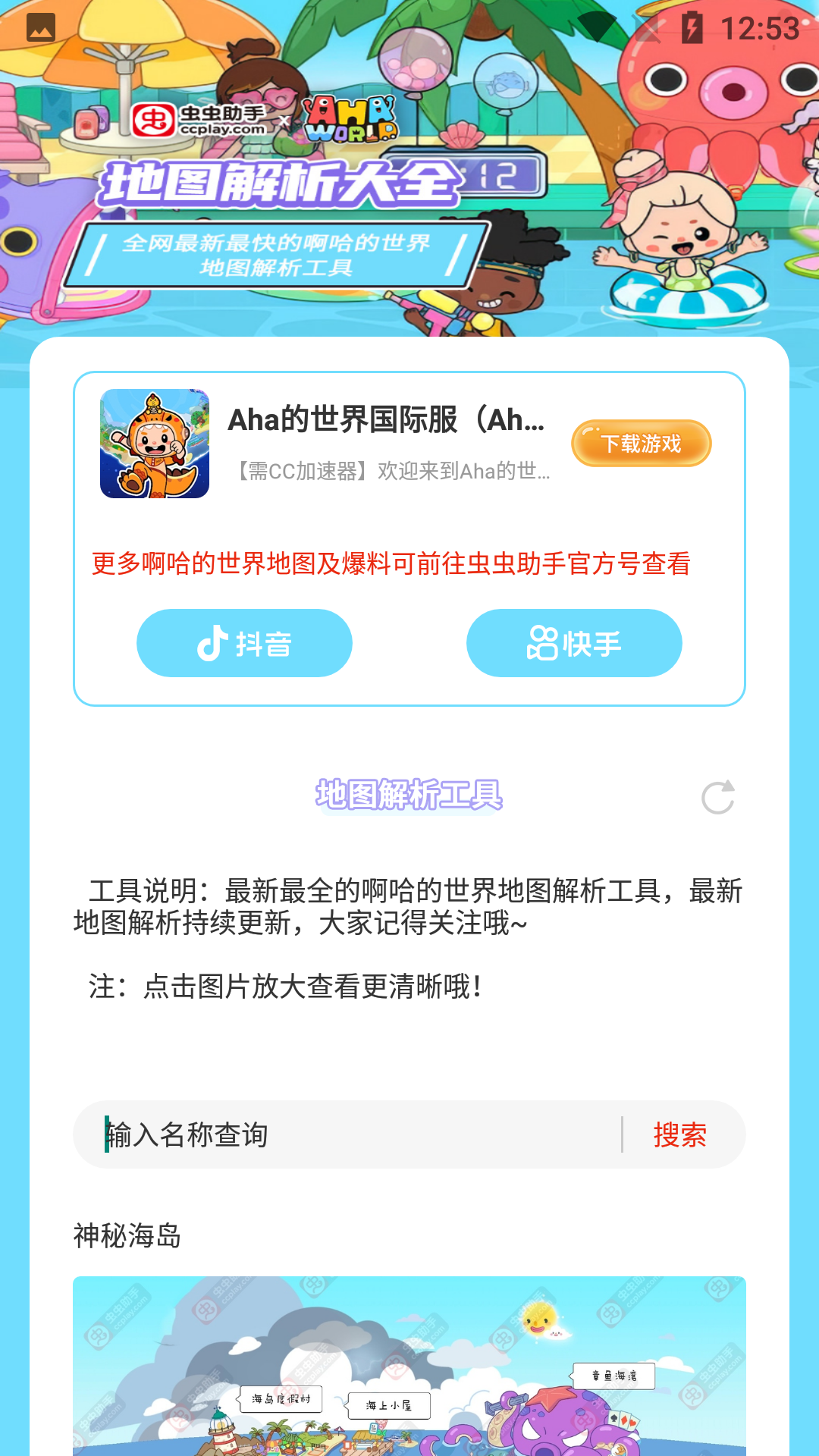 阿哈世界地图解析工具截图1