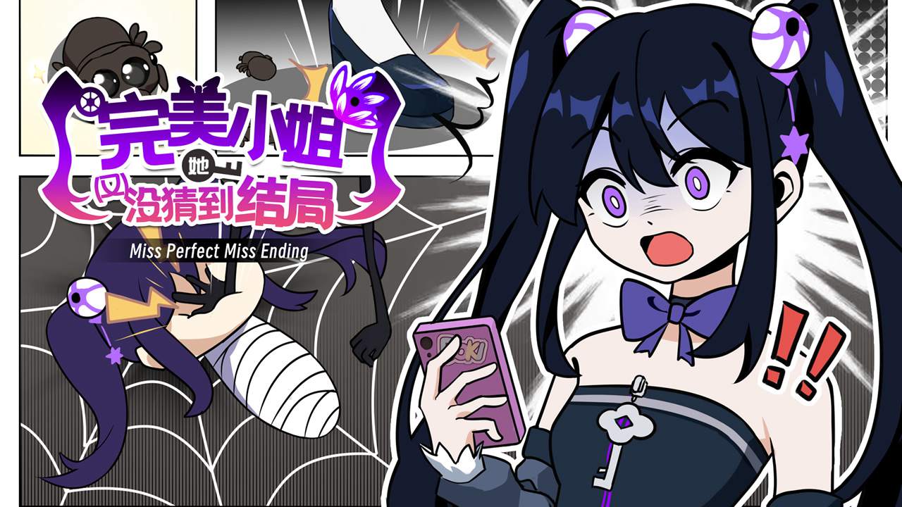 完美小姐她又没猜到结局