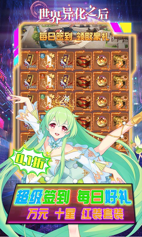 世界异化之后全系十星0.1折截图1