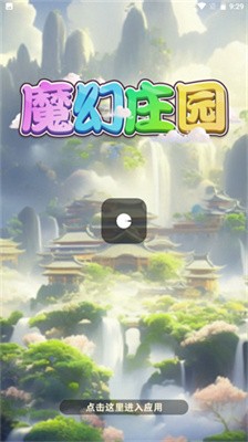 魔幻庄园截图2