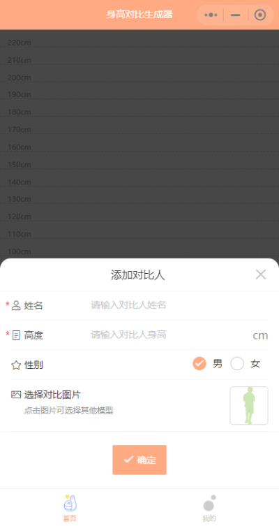 身高模拟器截图2