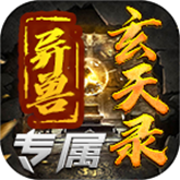 群龙异兽玄天录