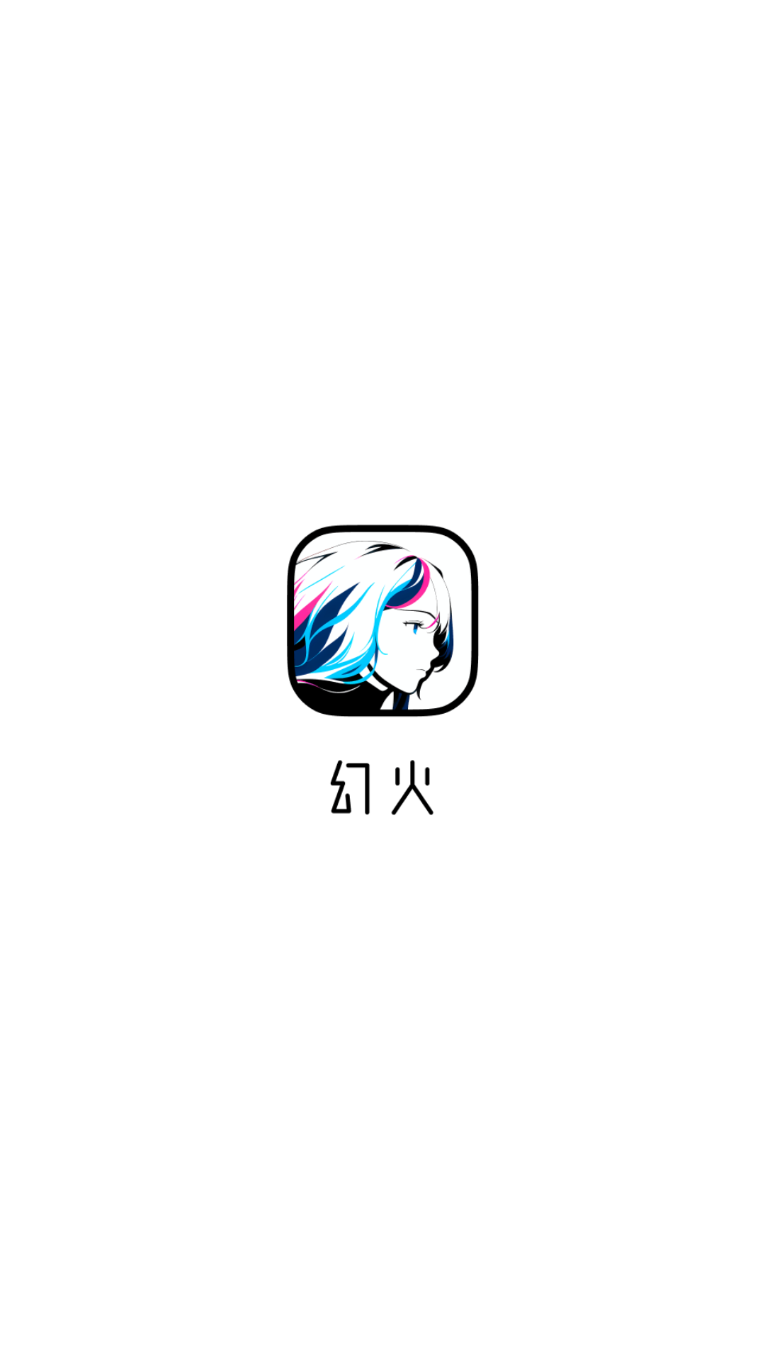 幻火AI绘画截图1