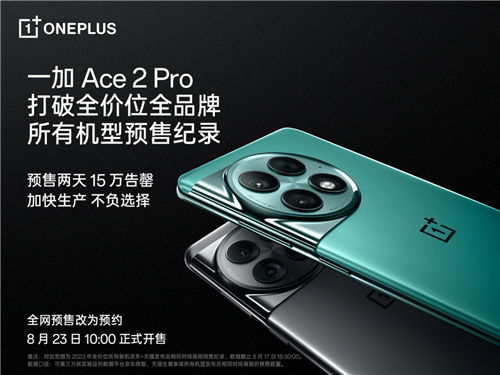 一加 Ace 2 Pro 预售火爆 打破本年全价位段一切机型预售纪录