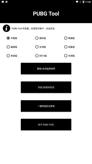 和平精英画质助手pubgtool截图4