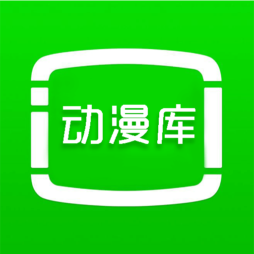 动漫库app