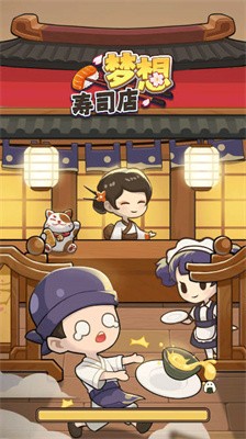 梦想寿司店无限钻石版截图3