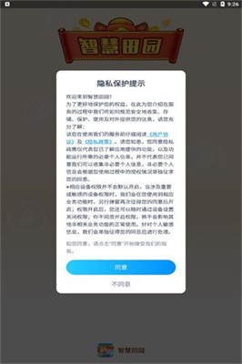 智慧田园截图2