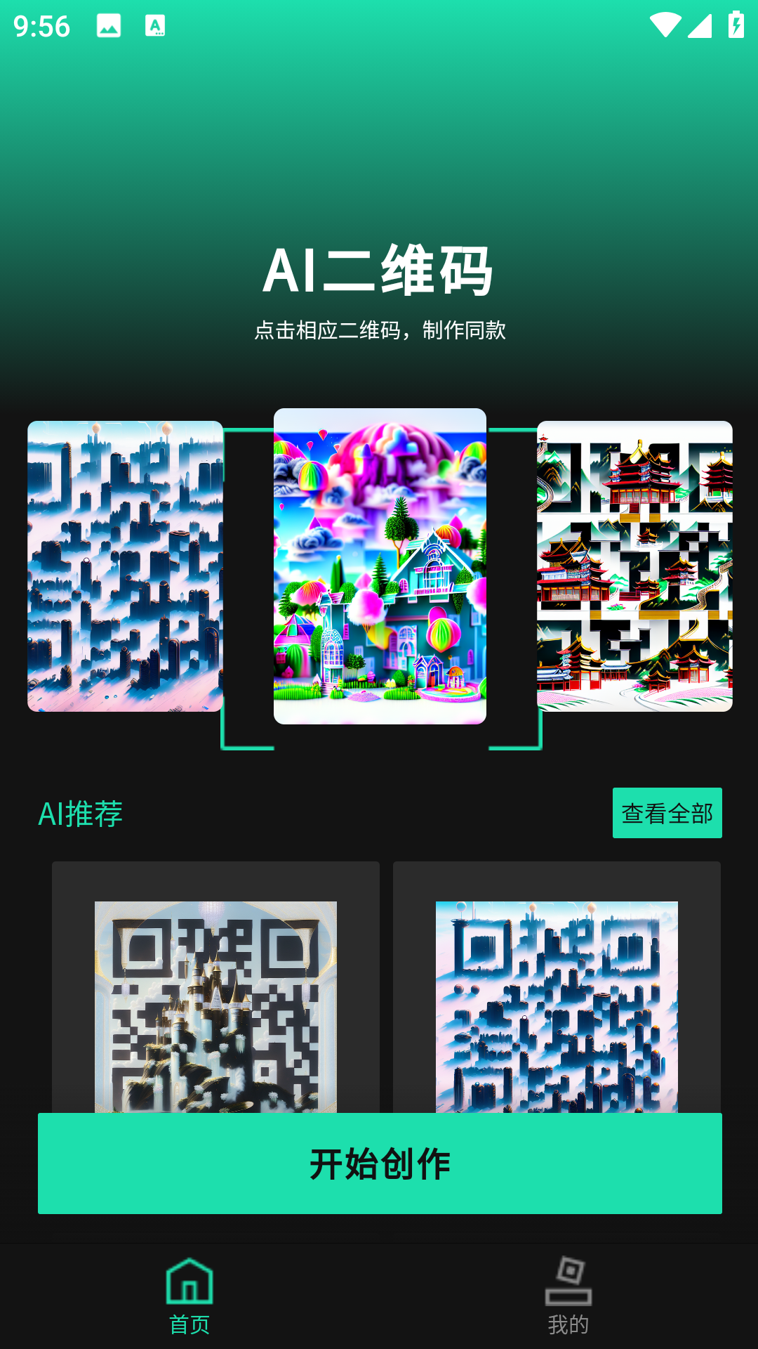 Ai艺术二维码生成器截图3