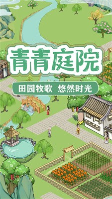 青青庭院截图3