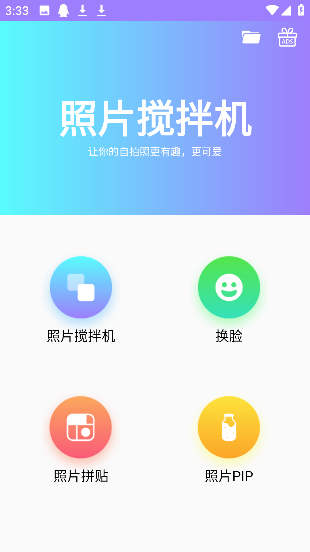 照片搅拌机截图1